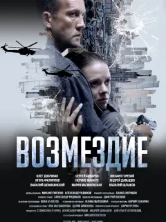 Возмездие