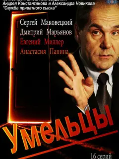 Умельцы