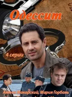Одессит
