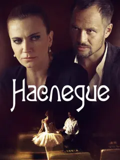 Наследие