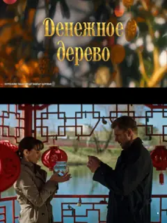 Денежное дерево