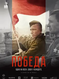 Победа