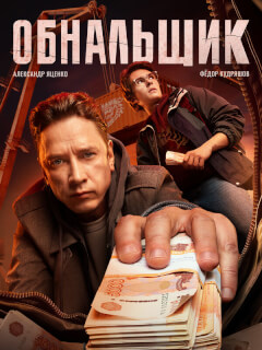 Обнальщик