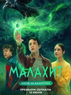 Малахит